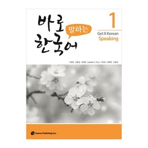 바로 말하는 한국어 1, 1권, 하우