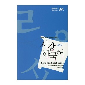 서강한국어(3A)(베트남어해설), 서강대학교 한국어교육원