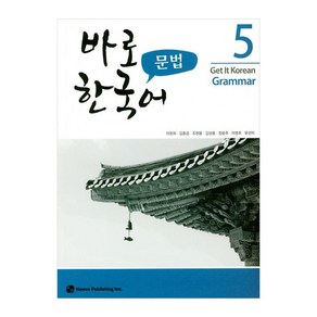 바로 한국어 문법 5, 하우