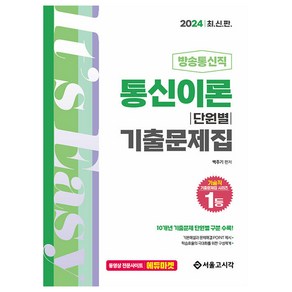 2024 방송통신직 통신이론 단원별 기출문제집, 서울고시각(SG P&E)