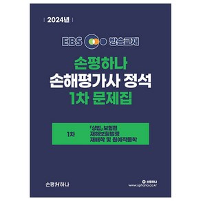 2024 EBS 손평하나 손해평가사 정석 1차 문제집