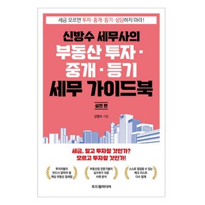 신방수 세무사의 부동산 투자·중개·등기 세무 가이드북 실전 편, 두드림미디어