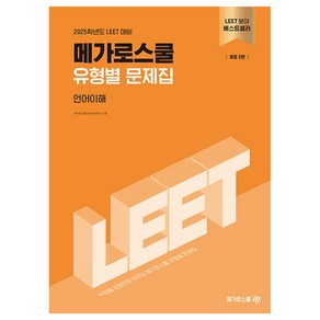 2025학년도 LEET 대비 메가로스쿨 유형별 문제집 언어이해