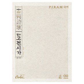 P.I.R.A.M 국어 필수 고전시가 ve 2.0, 국어영역, 전학년