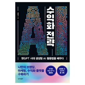 AI 수익화 전략:챗GPT 시대 생성형 AI 활용법을 배우다, 경향BP, 김동석