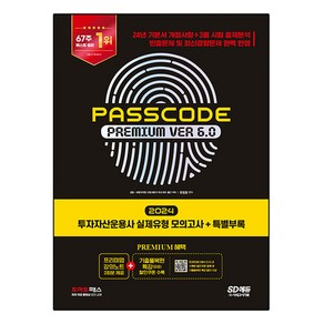 2024 SD에듀 투자자산운용사 PASSCODE Pemium ve 6.0 실제유형 모의고사 + 특별부록, 시대고시기획