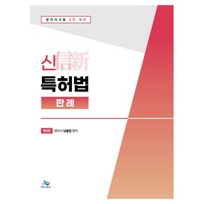 신 특허법 판례, 윌비스