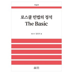 로스쿨 민법의 정석 The Basic