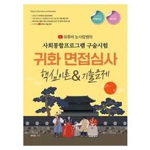 유튜버 눈사람쌤의 귀화면접심사 & 사회통합프로그램 구술시험