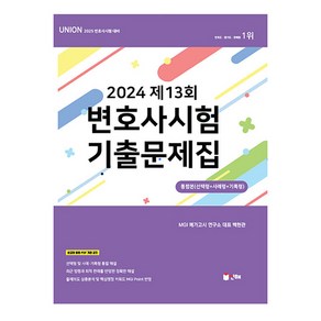 2024 Union 제13회 변호사시험 기출문제집:통합본(선택형+사례형+기록형)