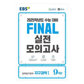 2025 EBS Final 실전모의고사 고등 과학탐구영역 지구과학1 9회분 수능대비