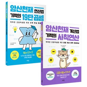 암산천재 연산법 기적의 19단 곱셈 + 계산법 기적의 사칙 연산 세트 전2권, 수학영역, 전학년