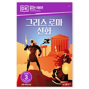 DK3 그리스 로마 신화, 삼성출판사