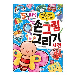 5번 만에 완성 세상에서 제일 쉬운 손그림 그리기 사전(첫사전 12), 글송이