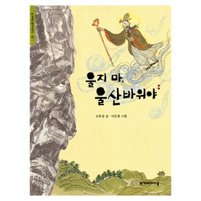 한겨레옛이야기 : 울지마 울산바위야, 한겨레아이들, 한겨레 옛이야기, 15권