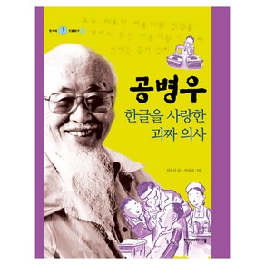 한겨레인물탐구 : 공병우, 상품명, 한겨레아이들, 한겨레 인물탐구, 9권