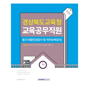 경상북도교육청 교육공무직원 필기시험 (인성검사 및 직무능력검사)