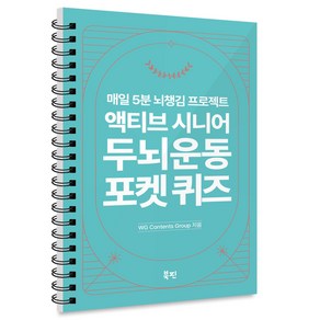 액티브 시니어 두뇌 운동 포켓 퀴즈, 북핀, WG Contents Goup