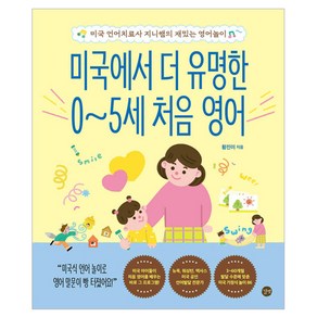 미국에서 더 유명한 0~5세 처음 영어:미국 언어치료사 지니쌤의 재밌는 영어놀이