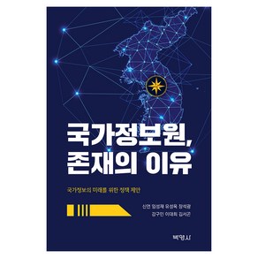 국가정보원 존재의 이유, 신언, 임성재, 유성옥, 장석광, 강구민, 이대희, 김서곤, 박영사