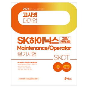 2024 SK하이닉스 메인트 Maintenance / Operator 인적성검사 SKCT 최신기출유형 실전모의고사 필기시험