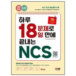 2024 SD에듀 하루 18문제로 18일 만에 끝내는 NCS