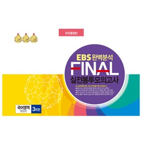 EBS 완벽분석 FINAL 실전봉투모의고사 국어영역 통합본 3회분, 고등학생