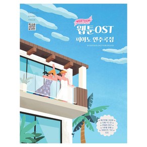 웹툰 ost 피아노 연주곡집, 그래서음악(so music), 나정현