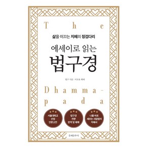 에세이로 읽는 법구경:삶을 이끄는 지혜의 징검다리, 문예춘추사, 법구