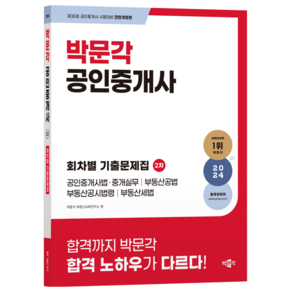 2024 박문각 공인중개사 2차 회차별 기출문제집:제35회 공인중개사 시험대비