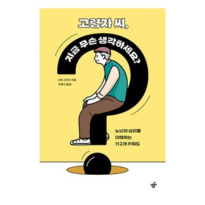 고령자 씨 지금 무슨 생각하세요?, 한겨레출판, 사토 신이치