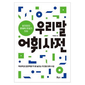 읽자마자 문해력 천재가 되는 우리말 어휘사전, 상품명, 보누스, 박혜경