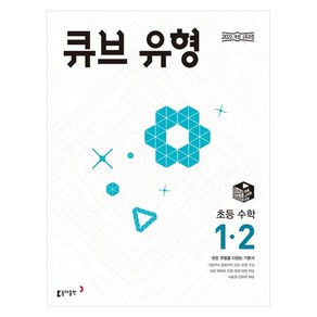 2025 큐브 유형 초등 수학 1-2, 초등 1-2