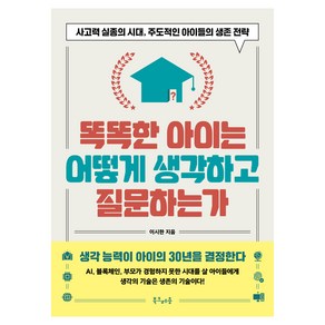 똑똑한 아이는 어떻게 생각하고 질문하는가