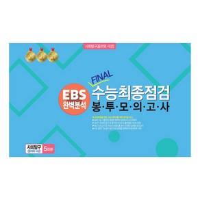 봉투모의고사 사회탐구 (윤리와 사상) 5회분 : EBS완벽분석 FINAL수능최종점검, 사회, 전학년