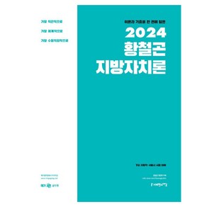 이론과 기출을 한 권에 담은2024 황철곤 지방자치론