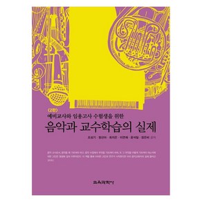 예비교사와 임용고사 수험생을 위한음악과 교수학습의 실제:예비교사와 임용고사 수험생을 위한