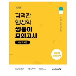 2024 김덕관 스마트행정학 지방직 쌍둥이모의고사