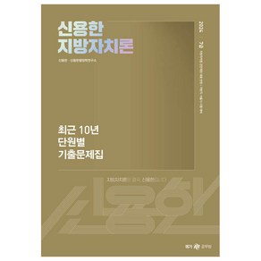 2024 신용한 지방자치론 최근 10년 단원별 기출문제집