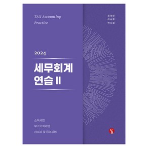 2024 세무회계연습 2:소득세법 부가가치세법 상속세 및 증여세법