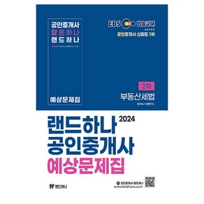 2024 EBS 공인중개사 랜드하나 예상문제집 2차 부동산세법