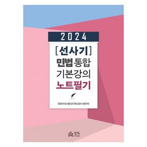 2024 선사기 민법통합 기본강의 노트필기, 정독