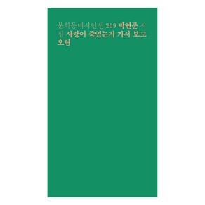 사랑이 죽었는지 가서 보고 오렴:박연준 시집