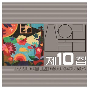 산울림 - 10집 너의 의미, 1LP