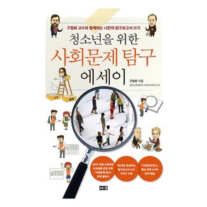 청소년을 위한 사회문제 탐구 에세이, 해냄, 구정화