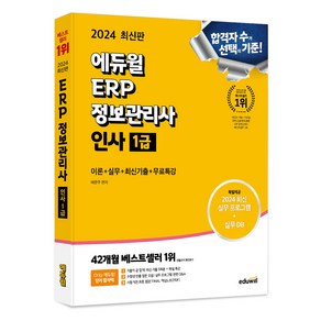 2024 에듀윌 ERP 정보관리사 인사 1급