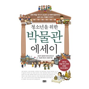 청소년을 위한 박물관 에세이, 해냄, 강선주, 김인혜, 이지희, 김미도리, 안금희, 곽신숙, 서윤희