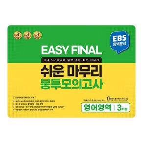 EASY FINAL 쉬운 마무리 봉투모의고사 영어영역 3회분