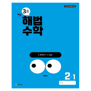 해법수학 2-1 3호, 수학, 초등 2-1