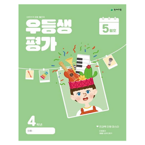우등생평가 5월호 4학년, 초등 4학년